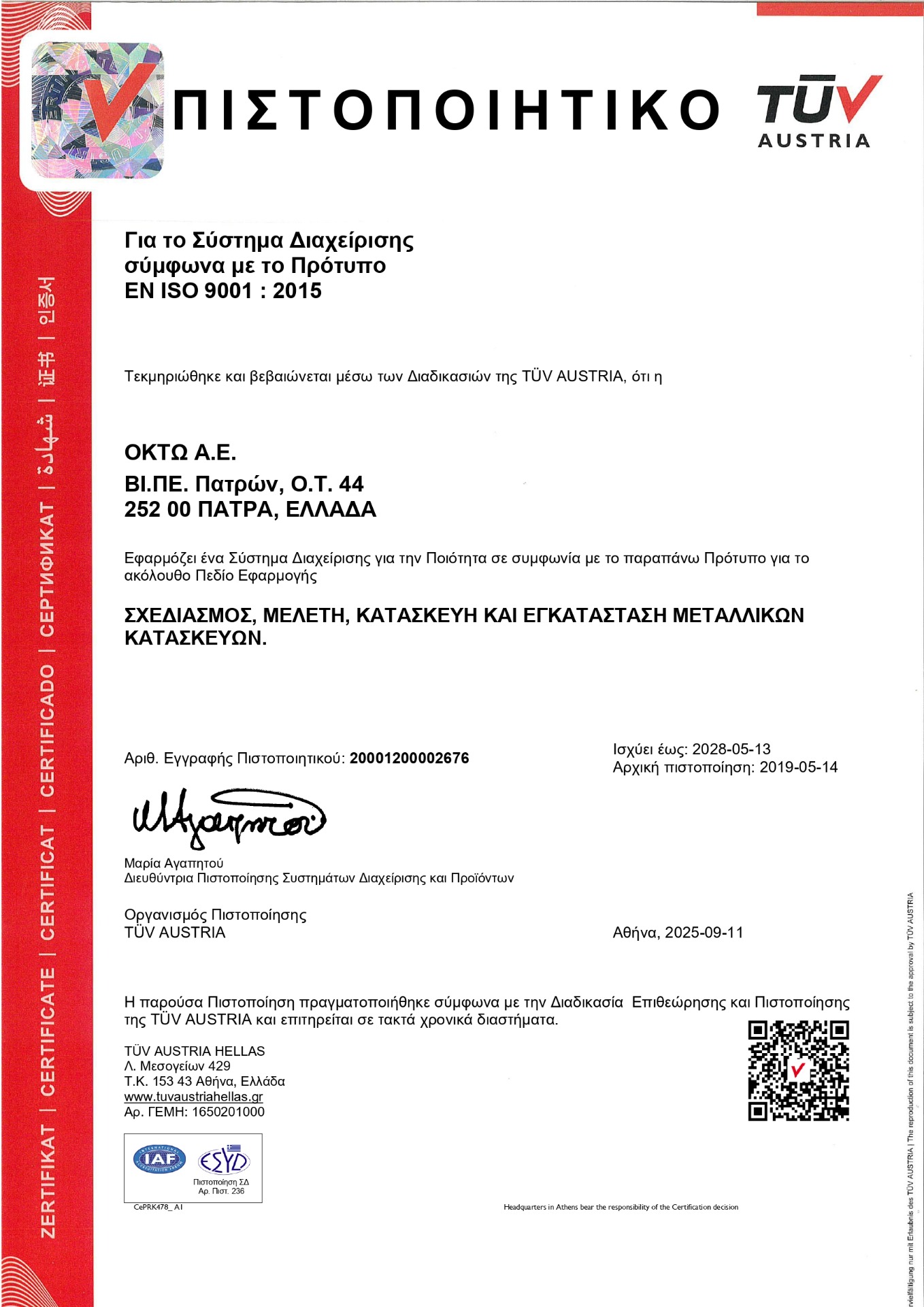 EN ISO 9001 : 2015 (Νο 20001200002676)