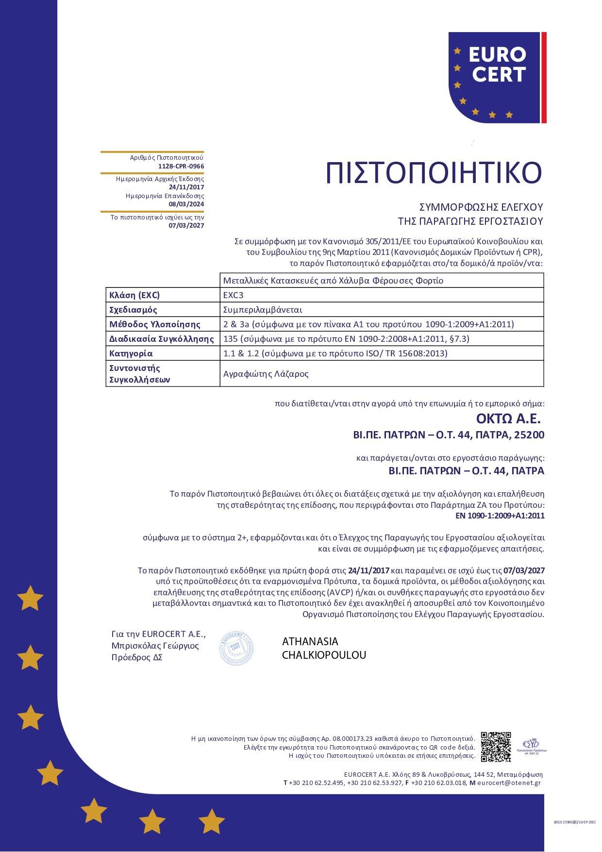 EN 1090-1:2009+A1:2011 (Νο 1128-CPR-0966)