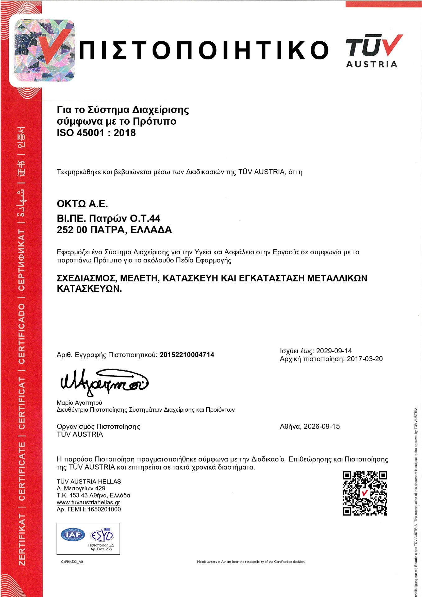 ISO 45001 : 2018 (Νο 20152210004714)